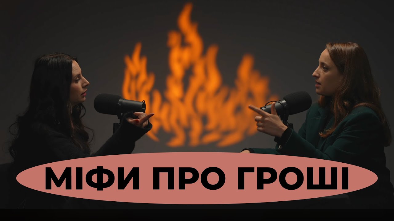 ГРОШІ ПСУЮТЬ ЛЮДЕЙ та інші упередження / ПАЛАЄ