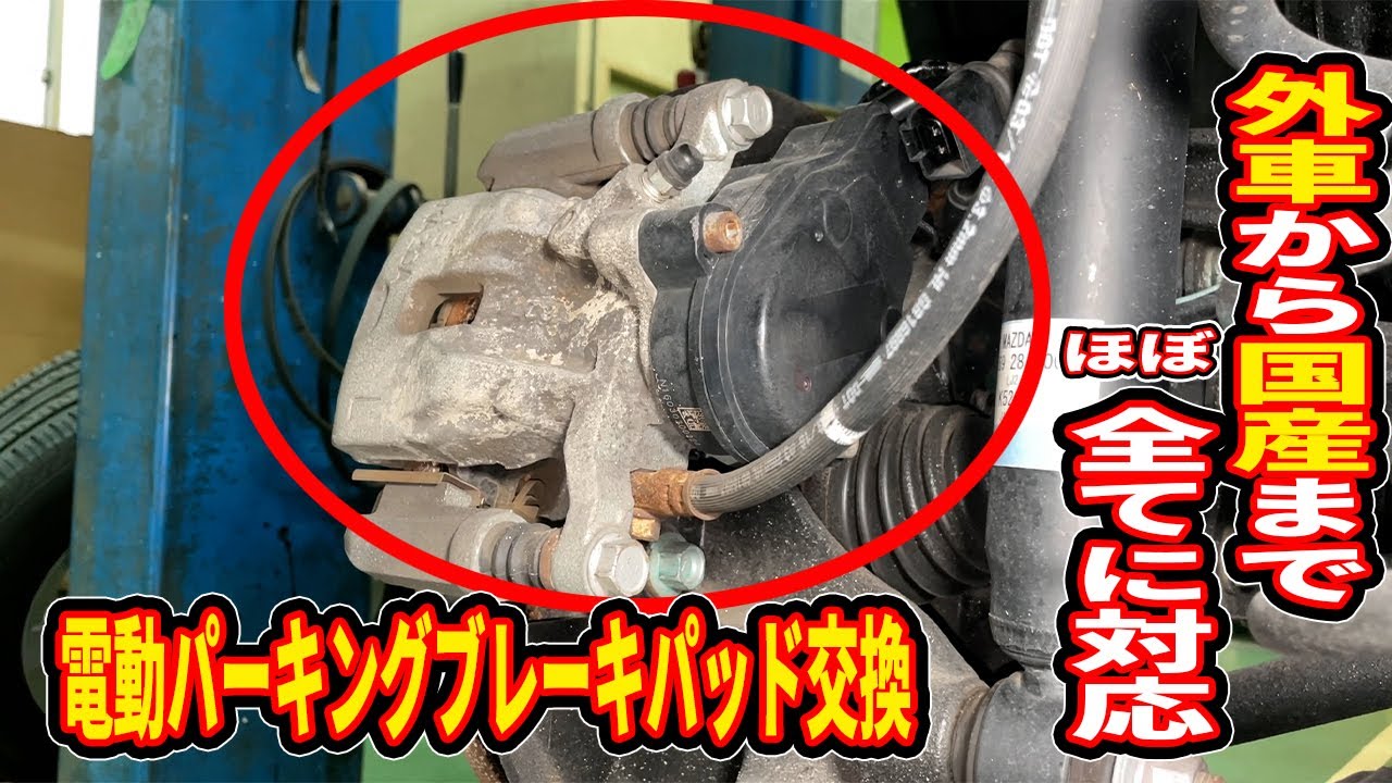 DIYでもできる電動パーキングブレーキパッド交換！！外車から国産まで対応