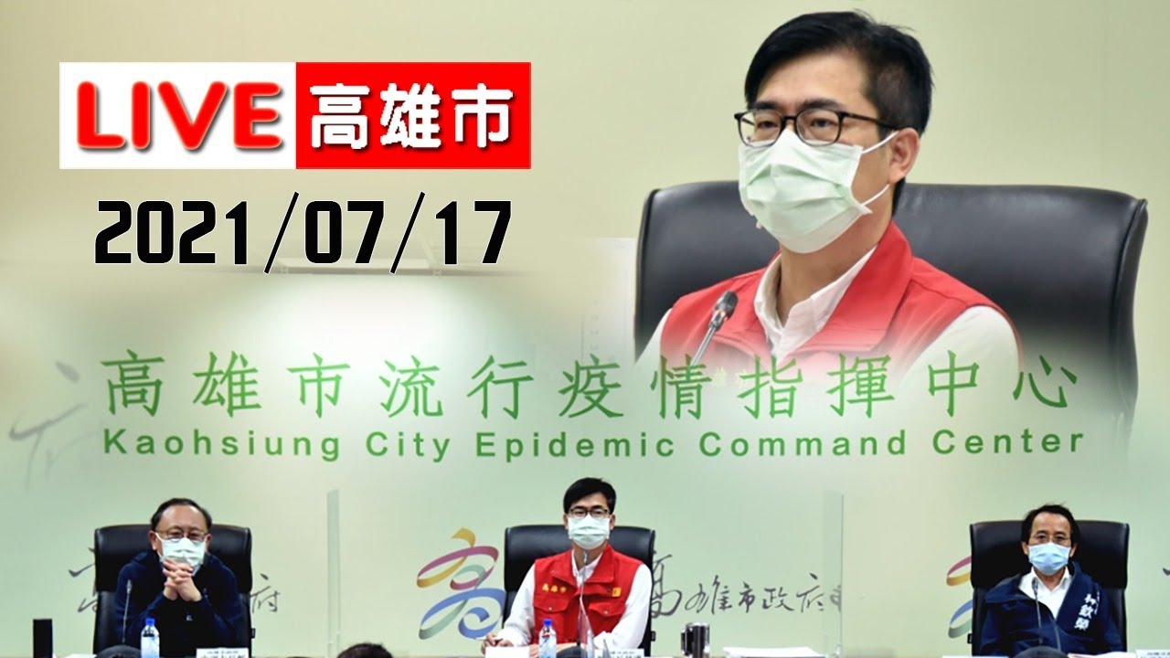 【LIVE搶鮮看】高雄市20210717記者會
