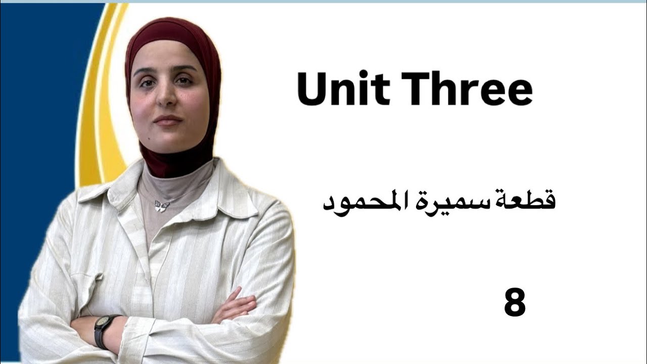 السادس الإعدادي | الوحدة الثالثة | قطعة سميرة المحمود | 2026 | الحلقة (8)