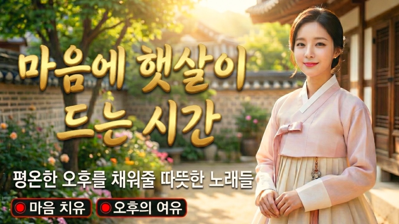 그때 그 시절 추억 속으로... 사무치게 그리운 당신 🍂 애절한 감성 트롯 연속곡 (구독/좋아요)