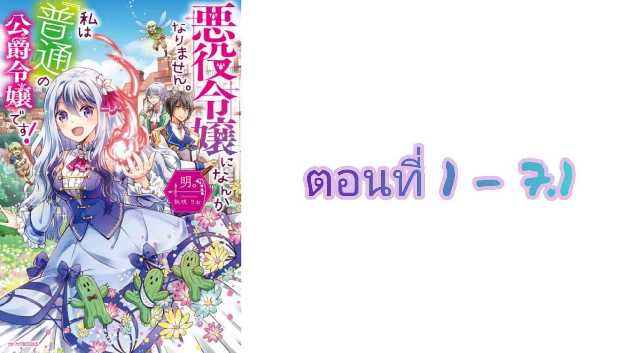 [อ่านมังงะ] ฉันจะไม่เป็นนางร้ายหรอก ฉันจะเป็นแค่ลูกสาว 