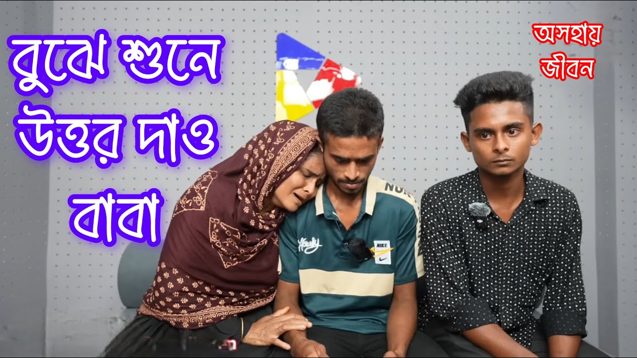 বাবা উত্তরটা বুঝে শুনে দিও...