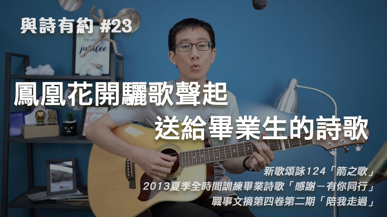 【與詩有約#23】鳳凰花開驪歌聲起 送給畢業生的詩歌！新歌頌詠124箭之歌 | 畢業詩歌 感謝－有你同行 | 職事文摘 陪我走過