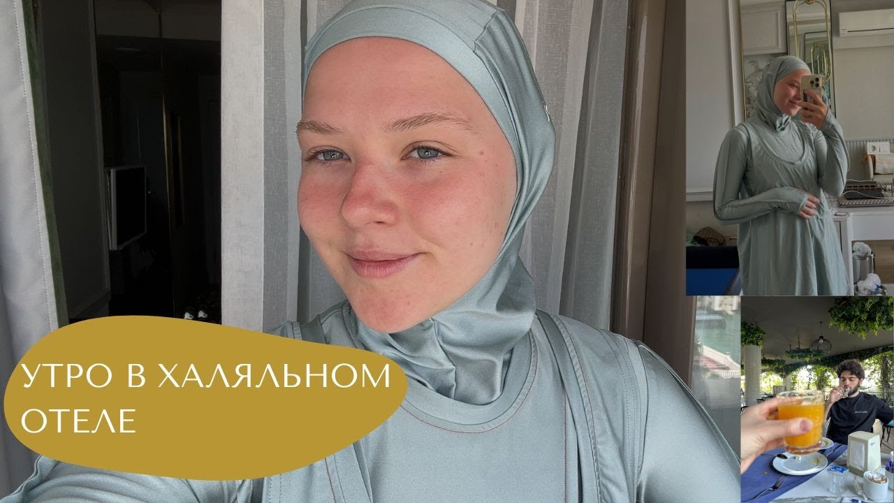 утро в халяльном отеле влог Adin Beach Hotel