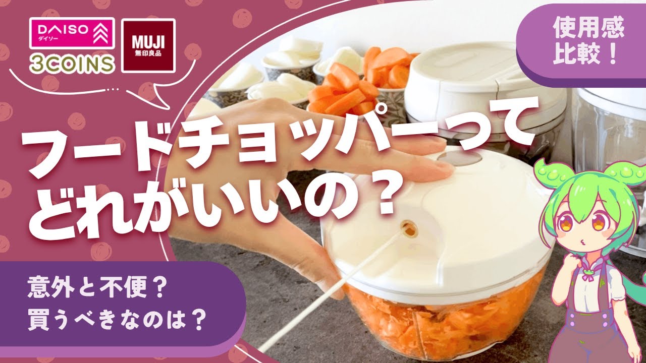 【レビュー】ダイソー、3COINS、無印良品のフードチョッパー、買うならどれ？【ずんだもん】