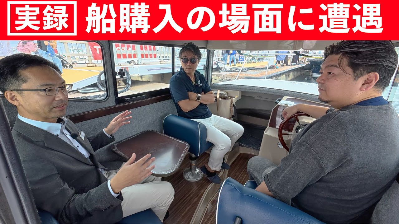 【リアル】撮影中に船の購入を迷っている視聴者さんが現れたで、そのまま録画を回してみた。