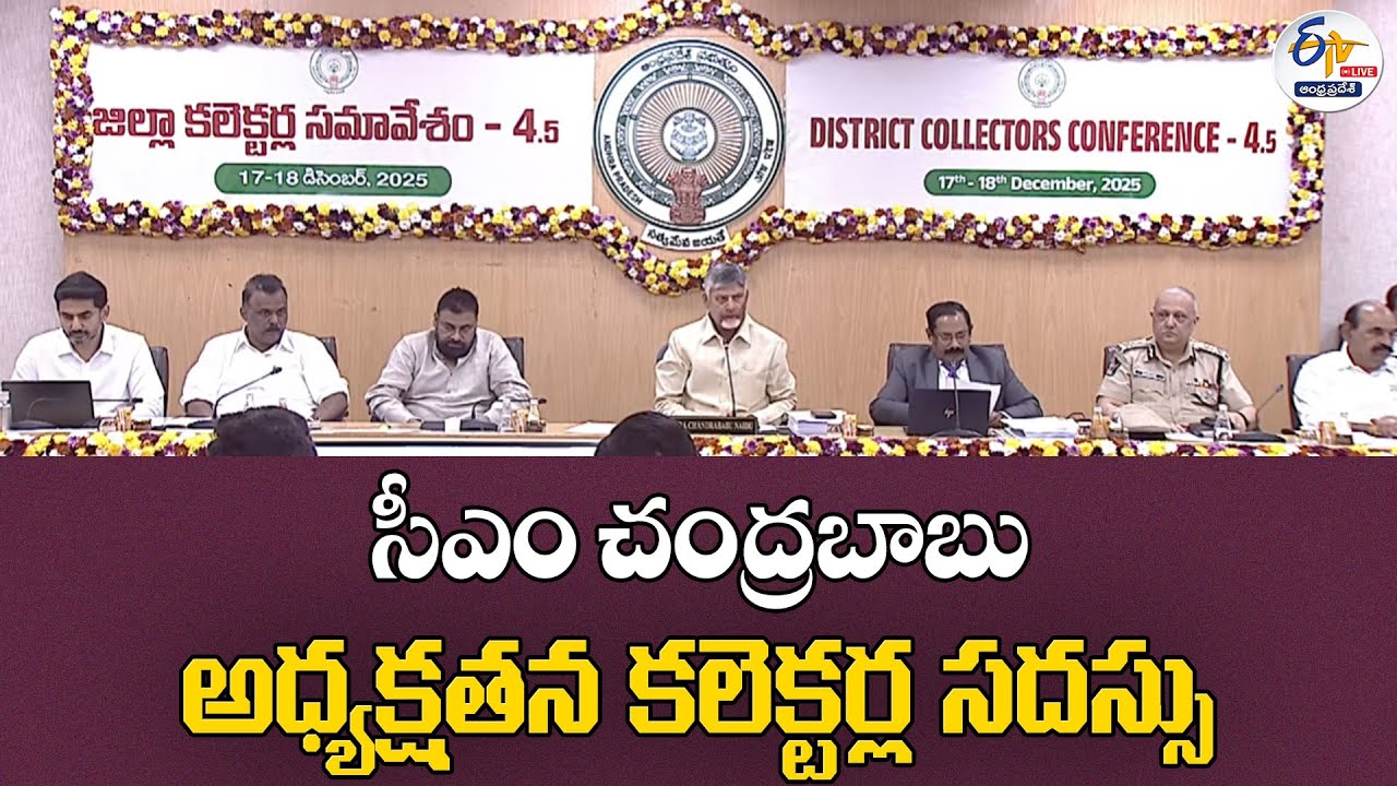 సీఎం చంద్రబాబు అధ్యక్షతన కలెక్టర్ల సదస్సు | District Collectors Conference at Secretariat:🔴LIVE
