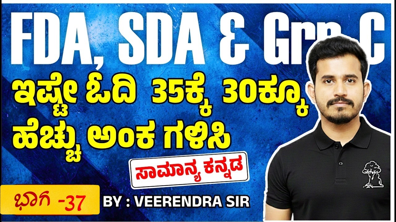 FDA & SDA Exam  ಸಾಮಾನ್ಯ ಕನ್ನಡ  ಇಷ್ಟೇ ಓದಿ  35ಕ್ಕೆ  30ಕ್ಕೂ ಹೆಚ್ಚು ಅಂಕ ಗಳಿಸಿ Part-37