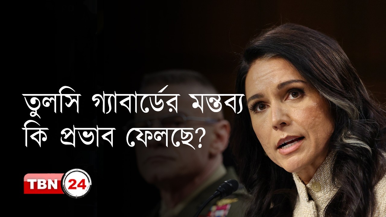 তুলসি গ্যাবার্ডের বিস্ফোরক মন্তব্যের পর ইরান ইস্যু্তে আরও বেকায়দায় ট্রাম্প?
