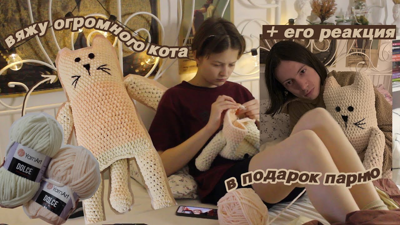 вяжу крючком огромного кота в подарок парню!! | + его реакция