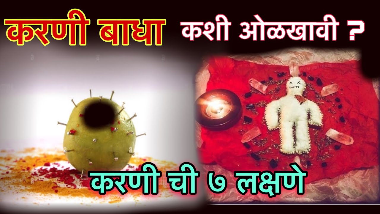 karni badha kashi olkhavi | karni badha lakshan | करणी बाधा कशी ओळखावी | करणी बाधा लक्षणे #karni