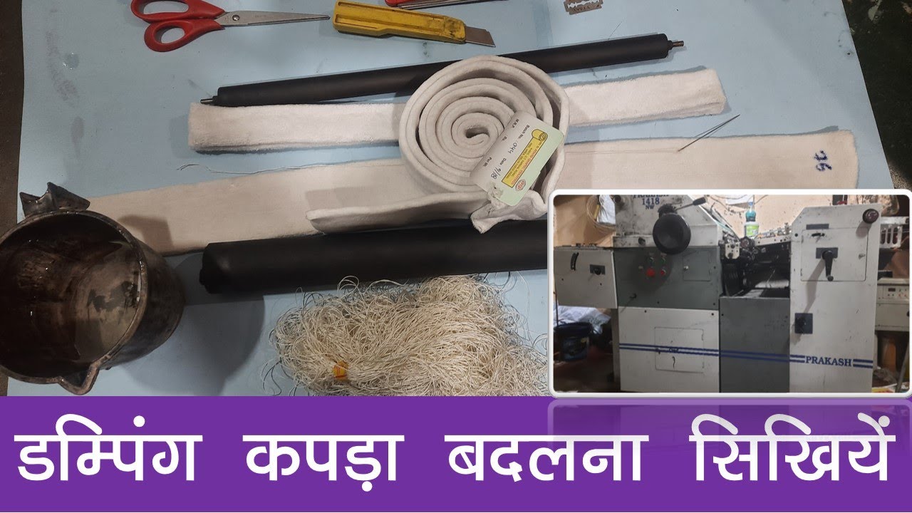 How to change, replace, remove and stitching offset machine damping cloth in Hindi | डम्पिंग कपड़ा।