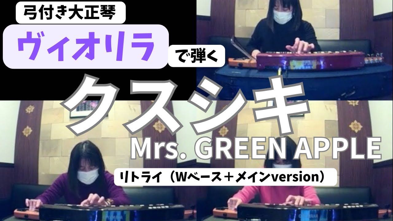 Mrs. GREEN APPLE／クスシキをヴィオリラ（大正琴）で弾いてみた【うたスキ動画】Wベース＋メイン