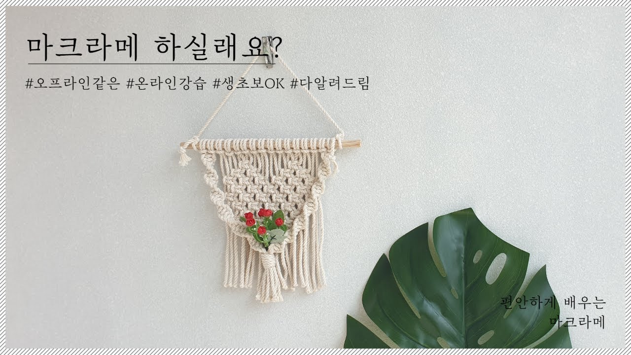 마크라메 1도 몰라도 이 영상만 보면 월행잉 하나 뚝딱! 입문자용 마크라메(macrame)소형 행잉만들기.