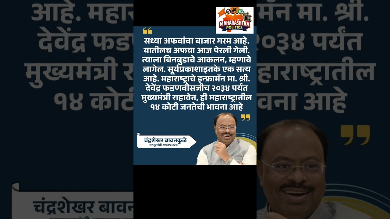 #devendrafadnavis #ChandrashekharBawankule #politics #news #latestnews