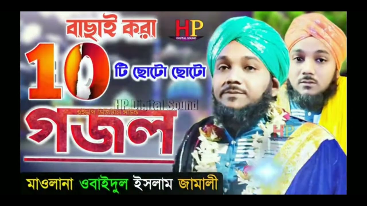 আমরা সুন্নি মুসলমান গজল 2 ছোট ছোট গজল বললেন মাওলানা ওবায়দুল ইসলাম জামাল জামালী মুর্শিদাবাদ,,