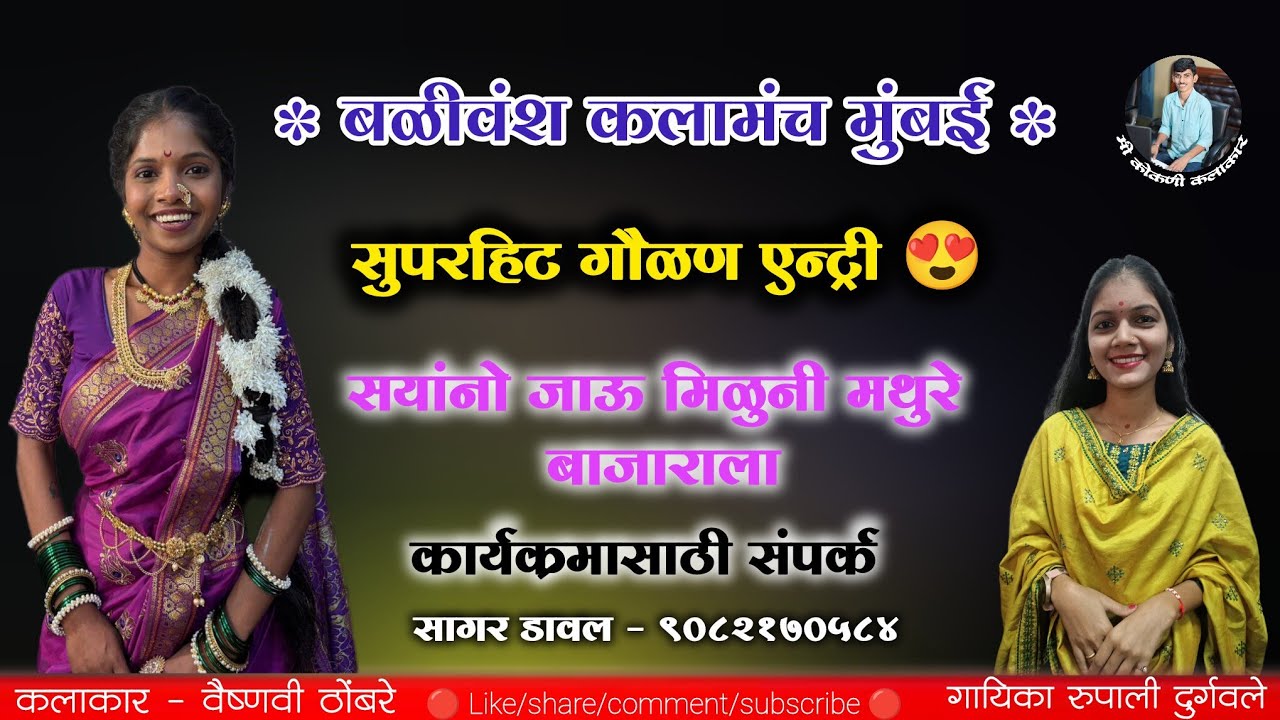 चला सयांनो जाऊ मिळुनी मथुरे बाजाराला 😍 गायिका रुपाली दुर्गवले | बळीवंश कलामंच मुंबई#गौळण#बहुरंगी_नमन