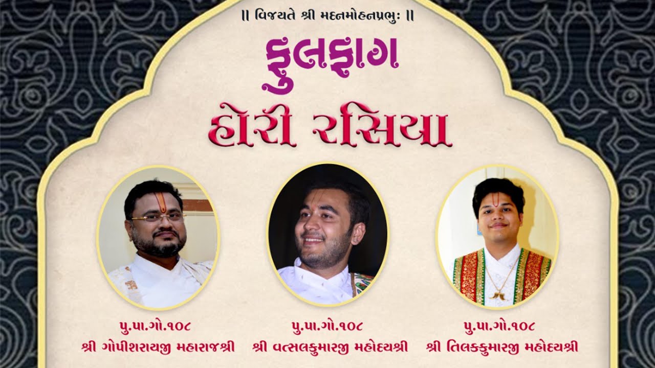 હોરી રસિયા ફૂલફાગ || Holi Rasiya || Dhamar ||2024 SURAT|| Shree Tilak Kumaraji Mahoday Shree Mumbai