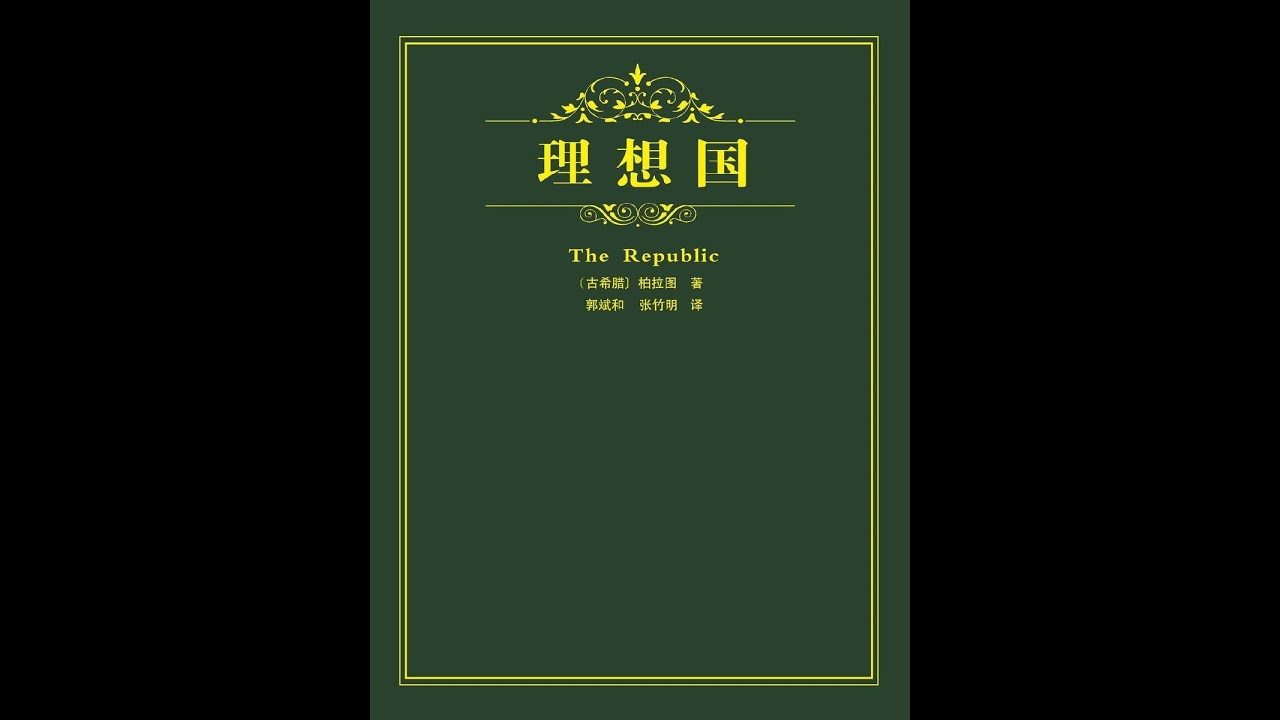 理想国 柏拉图 part1/2
