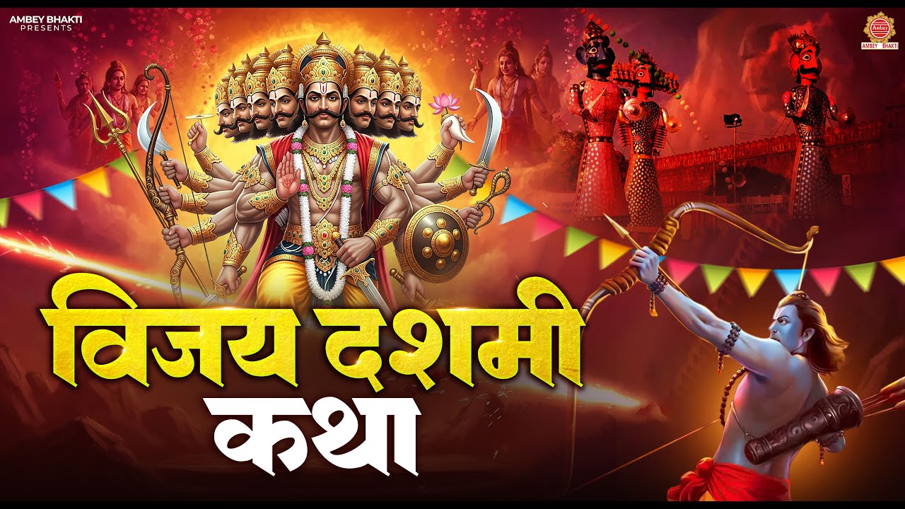 दशहरा स्पेशल 2025- विजय दशमी कथा - Vijayadashami Ki Katha - रावण दहन कथा - Dussehra Ki Katha