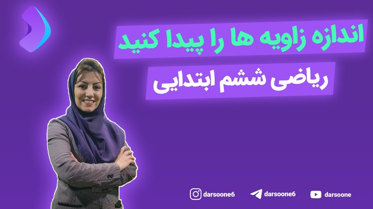 اندازه زاویه ها را پیدا کنید ریاضی ششم ابتدایی