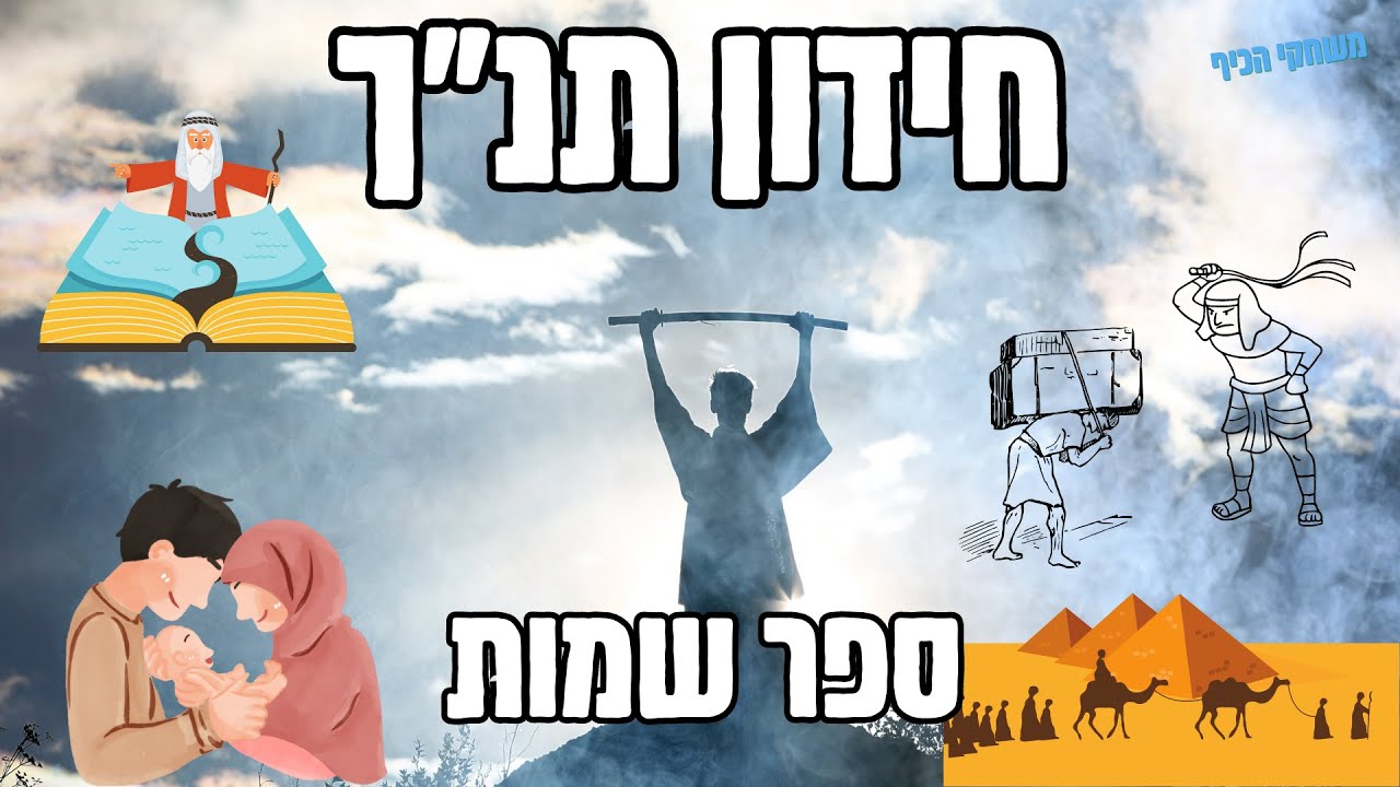 שמות לילדים לכיתה ד חידון התנך שאלות בנושא ספר שמות