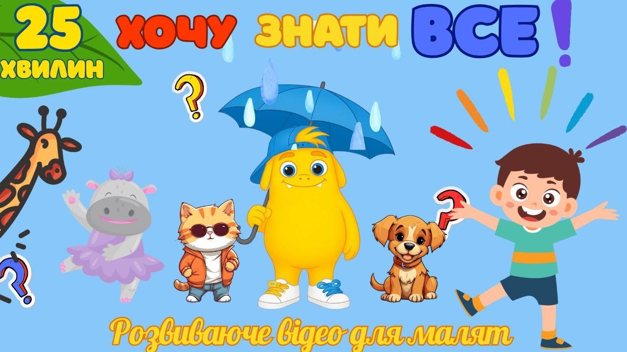 Чомучка для дітей| Малятам про все на світі| Навчальне відео для малят