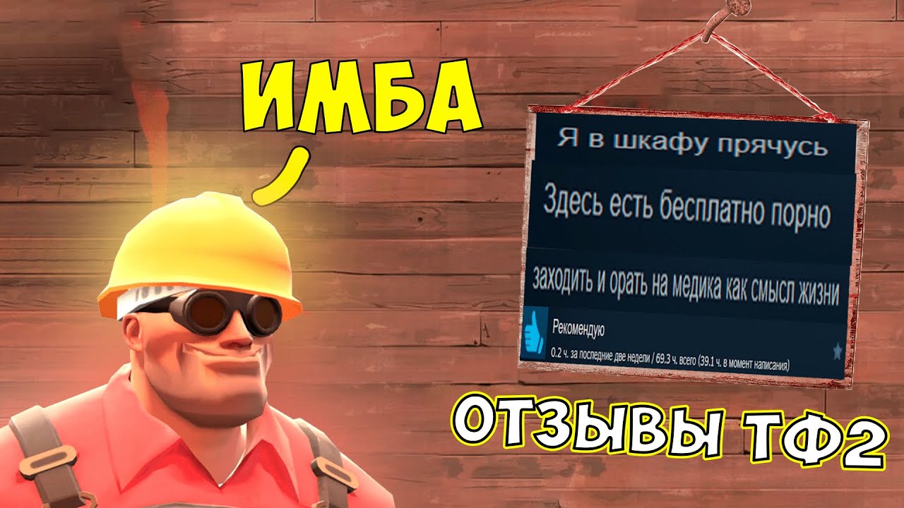 Team Fortress 2 - отзывы Steam как смысл жизни (ч.2)