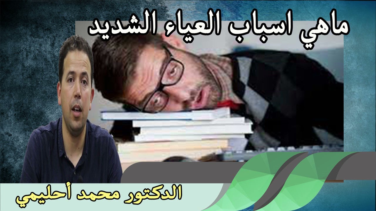 ماهي اسباب العياء الشديد  الدكتور محمد احليمي