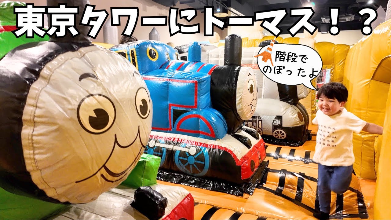 【期間限定】トーマスの遊び場in東京タワー
