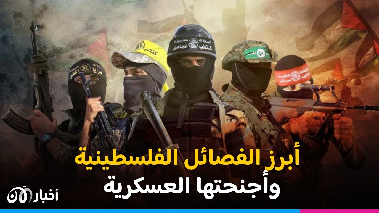مع استمرار حـرب غزة .. ما هي أبرز الفصائل الفلسطينية وأجنحتها العسكرية ؟