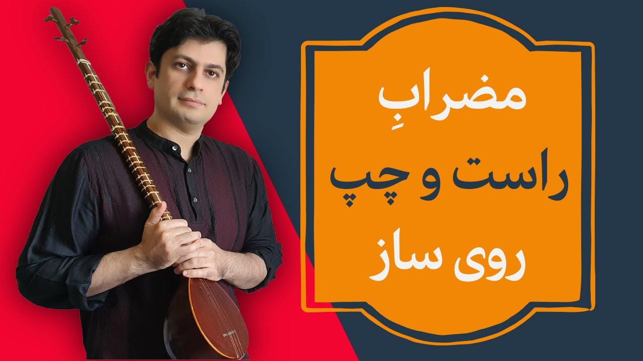 مضراب راست و چپ/بهترین روش مضراب- جلسه سوم