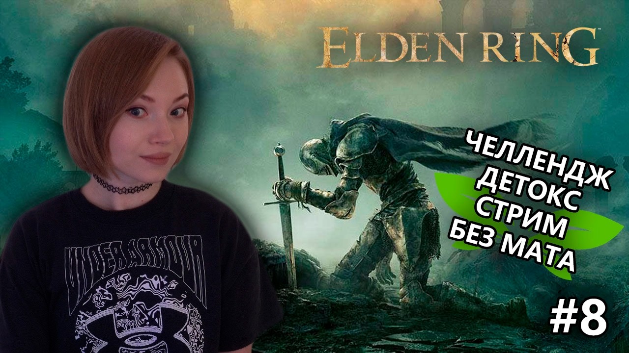 ЧЕЛЛЕНДЖ ДЕТОКС СТРИМ БЕЗ МАТА #8 • Elden Ring • 1 мат = 10 приседаний