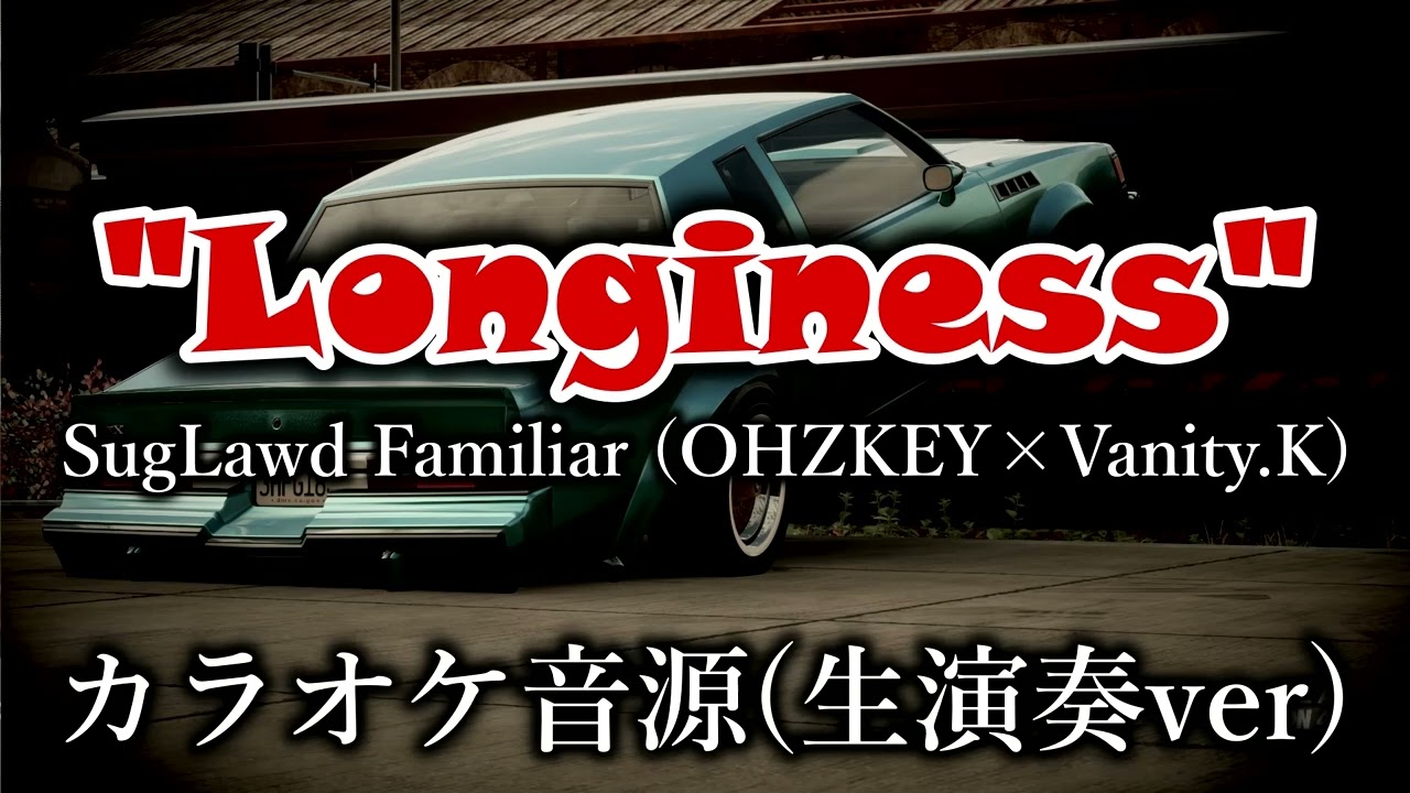 【カラオケ音源】Longiness / SugLawd Familiar (OHZKEY×Vanity.K)