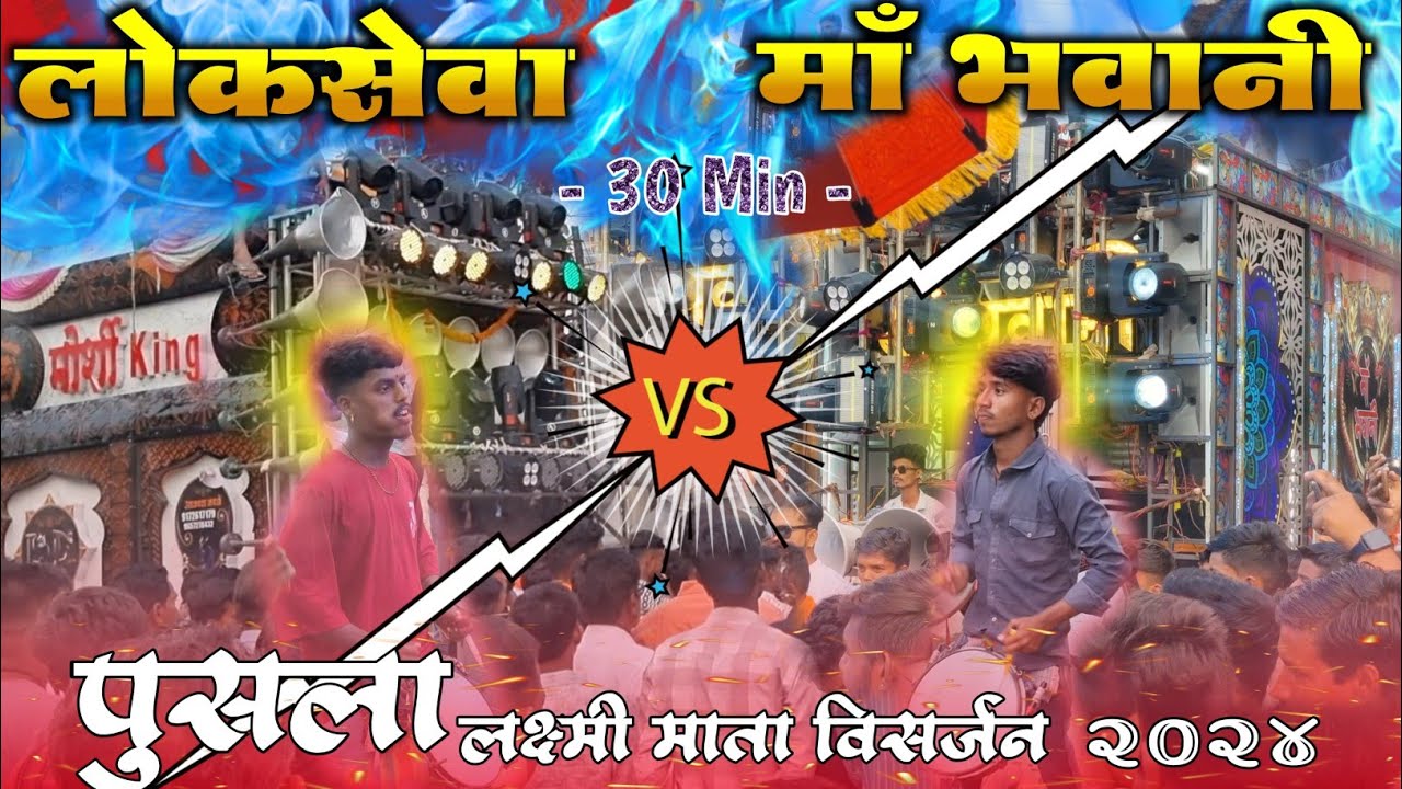 ३० मिनिट तक चली टक्कर-Lokseva Dhumal Vs Maa Bhawani-पुसला लक्ष्मी माता विसर्जन 2024 #djdhumalzone