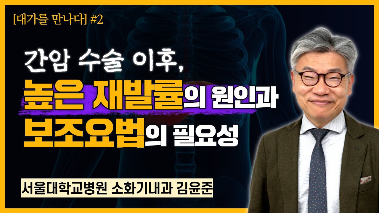 [대가를 만나다 2편] 간암 수술 이후, 높은 재발률의 원인과 보조요법의 필요성