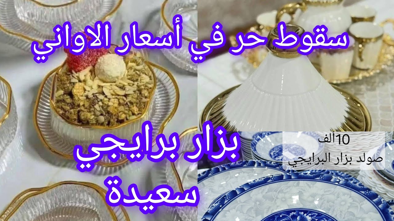 #اكسبلور انخفاظ أسعار الاواني المنزلية عند بزار برايجي ولاية سعيدة مرحبا بيكم