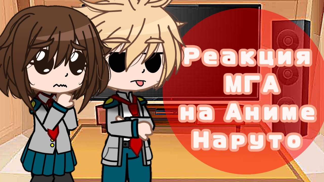 [Eng/Rus]{1/?}•|✨⭐ react MHA to Anime Naruto / Реакция МГА на Аниме Наруто 💫🌟|•[TikToK x Amv/ТикТок]