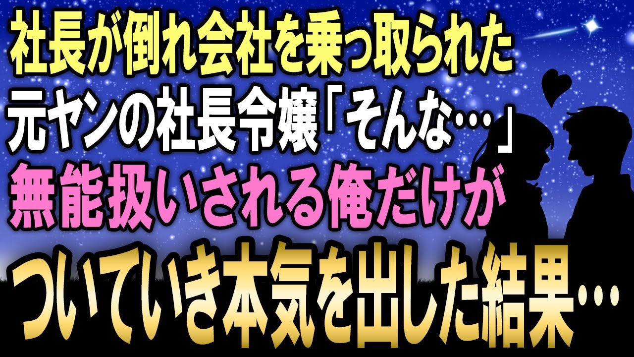 【馴れ初め】父が突然倒れてしまい経営する会社を乗っ取られてしまった元ヤンの社長令嬢→俺は無能扱いの陰キャだったが彼女についていき本気を出した結果【感動する話】