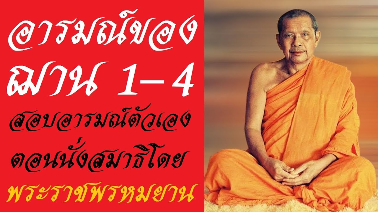 ฌาน 1 - 4 หลวงพ่อฤาษีลิงดำ