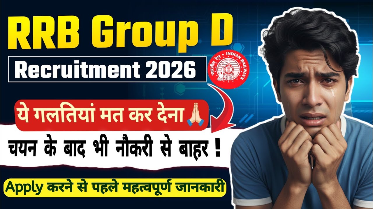RRB Group D Vacancy 2026 || Railway Group D Online Form मे होने वाली गलतिया || Form Apply हेतु जाने