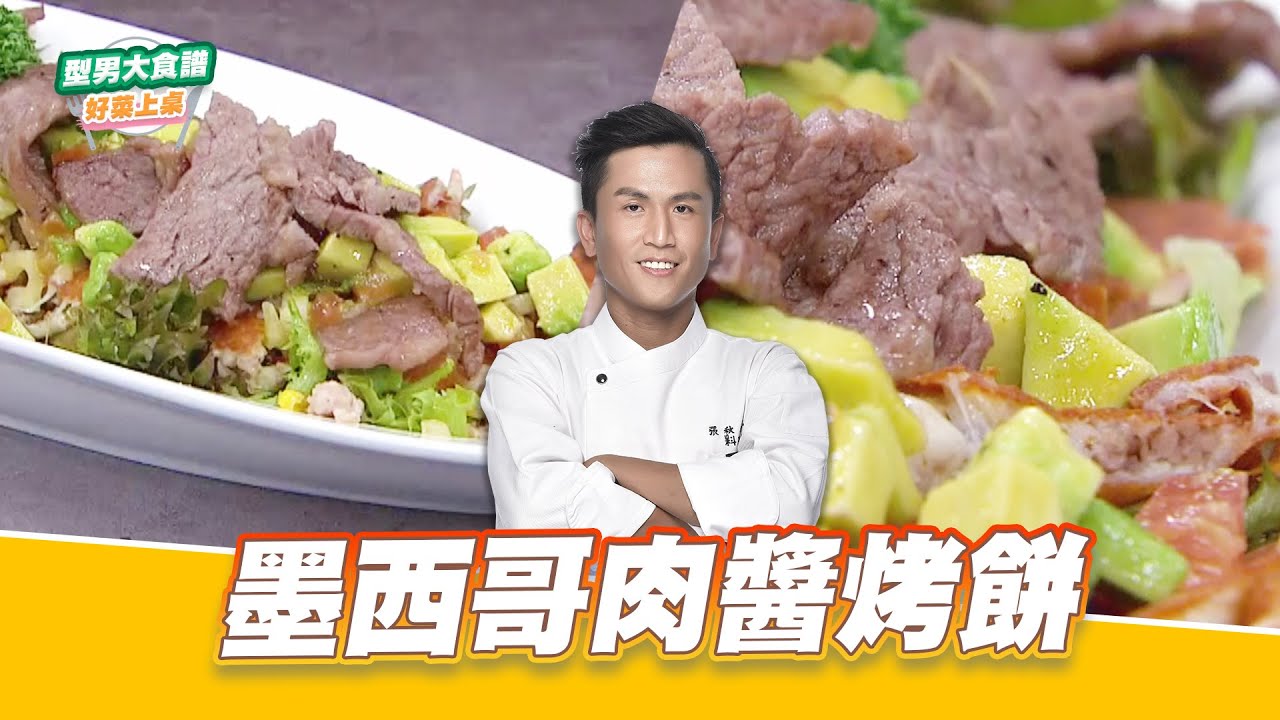 墨西哥肉醬烤餅｜好菜上桌 張秋永｜型男大主廚