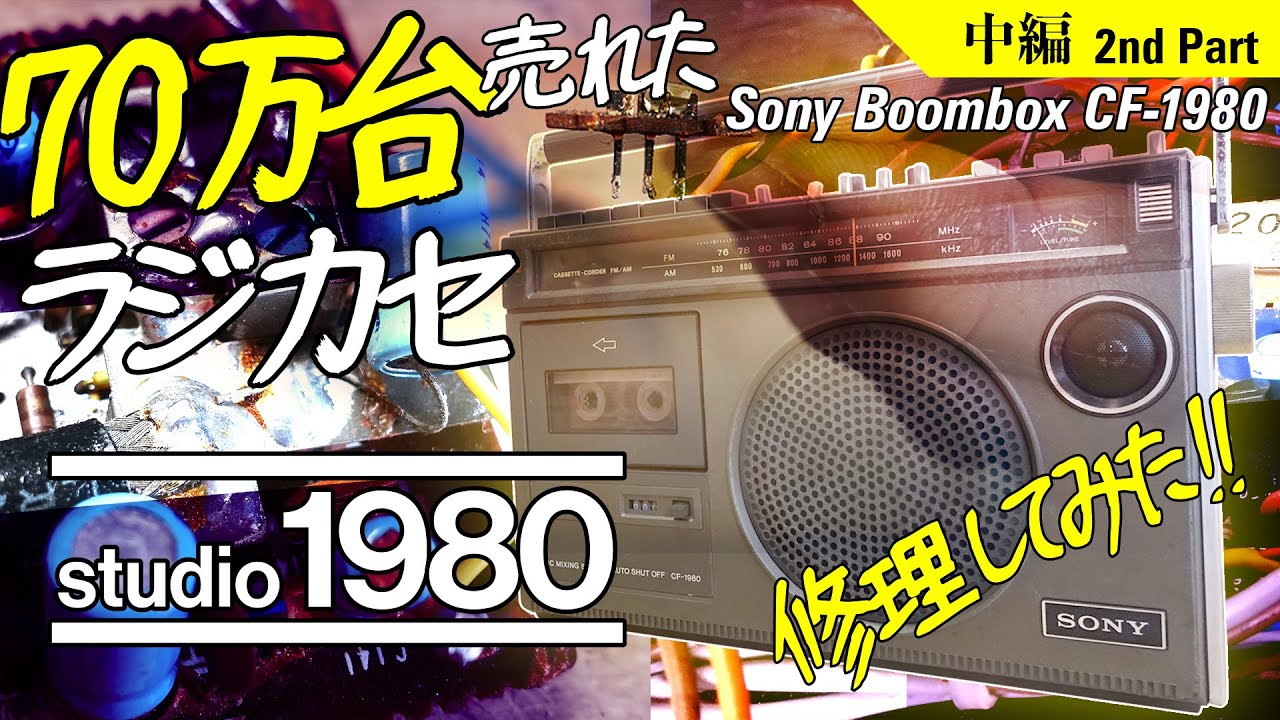 ■ソニー ラジカセ CF-1980【中編】■ひたすら基板をメンテナンスする動画… ■Sony Boombox 【The 2nd part】■