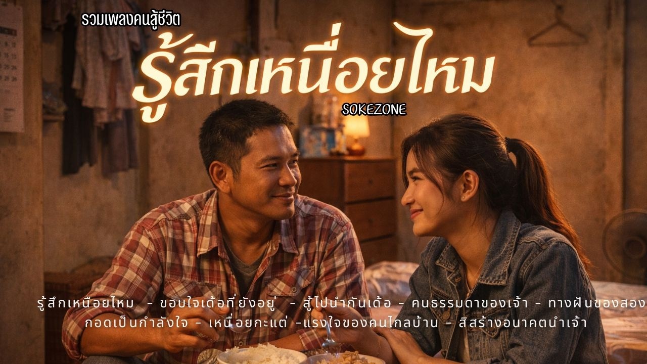 รวมเพลงคนสู้ชีวิต vol. รู้สืกเหนื่อยไหม [SOKEZONE MUSIC OFFICIAL] #ลูกทุ่งเพื่อชีวิต #คนสู้ชีวิต