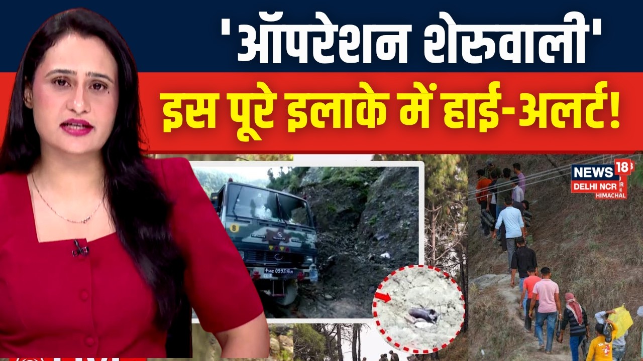 'Operation Sheruwali' Intensifies in Rajouri: Major Search Operation Underway | N18V