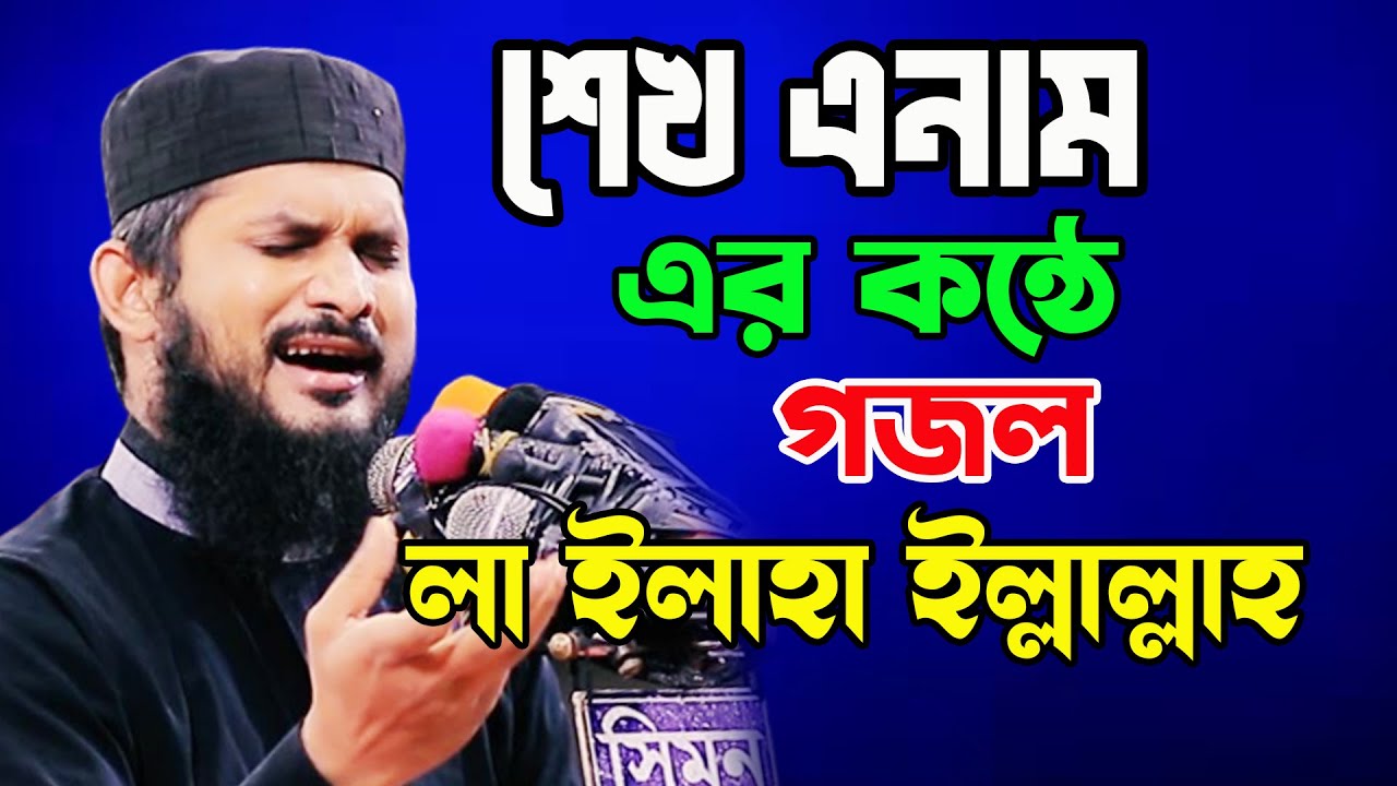শেখ এনাম এর কন্ঠে নতুন গজল  লা ইলাহা ইল্লাল্লাহ LA ILAHA ILLALLAH Sheikh Anam New Islamic Song 2023।
