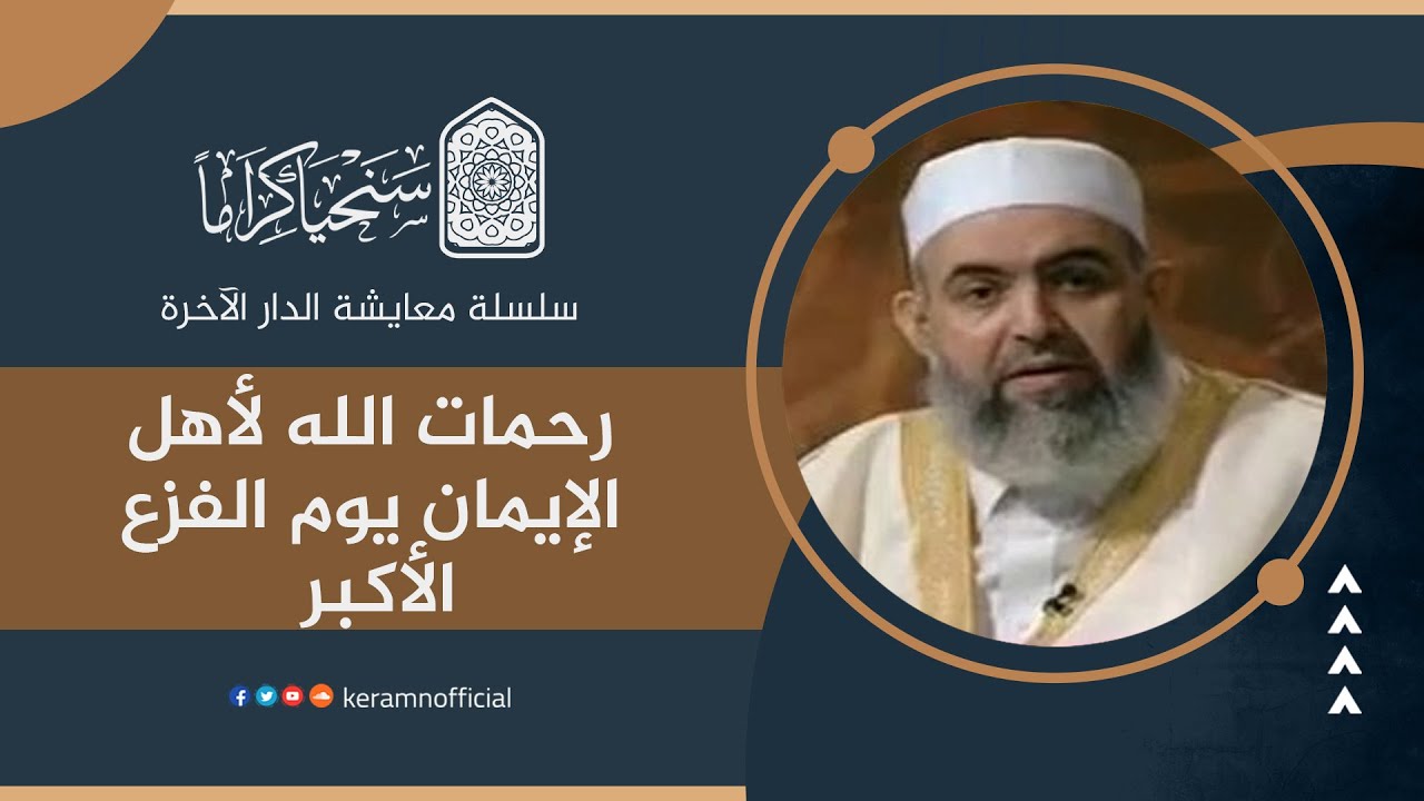 رحمات الله لأهل الإيمان يوم الفزع الأكبر| معايشة الدار الآخرة 17 | حازم صلاح آبو إسماعيل 🟠