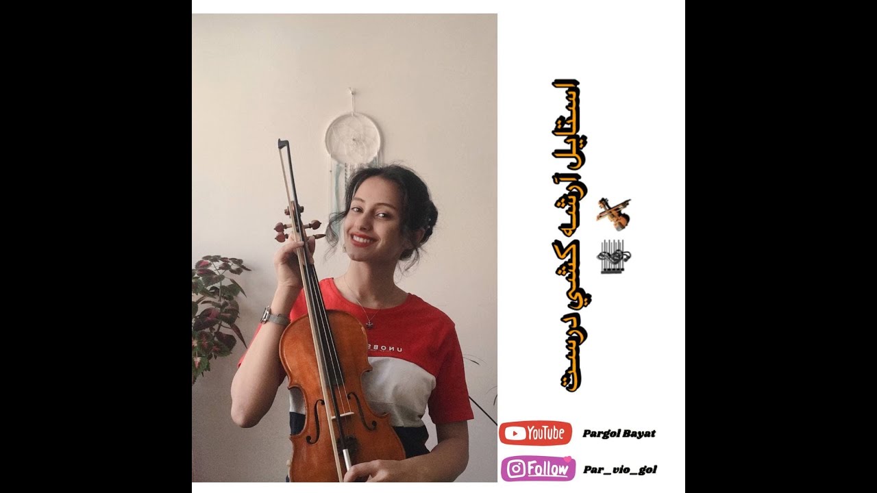 آموزش استایل آرشه کشی درست  وچه حالت های را تجربه میکنیم؟|learn about violin with par_vio_gol