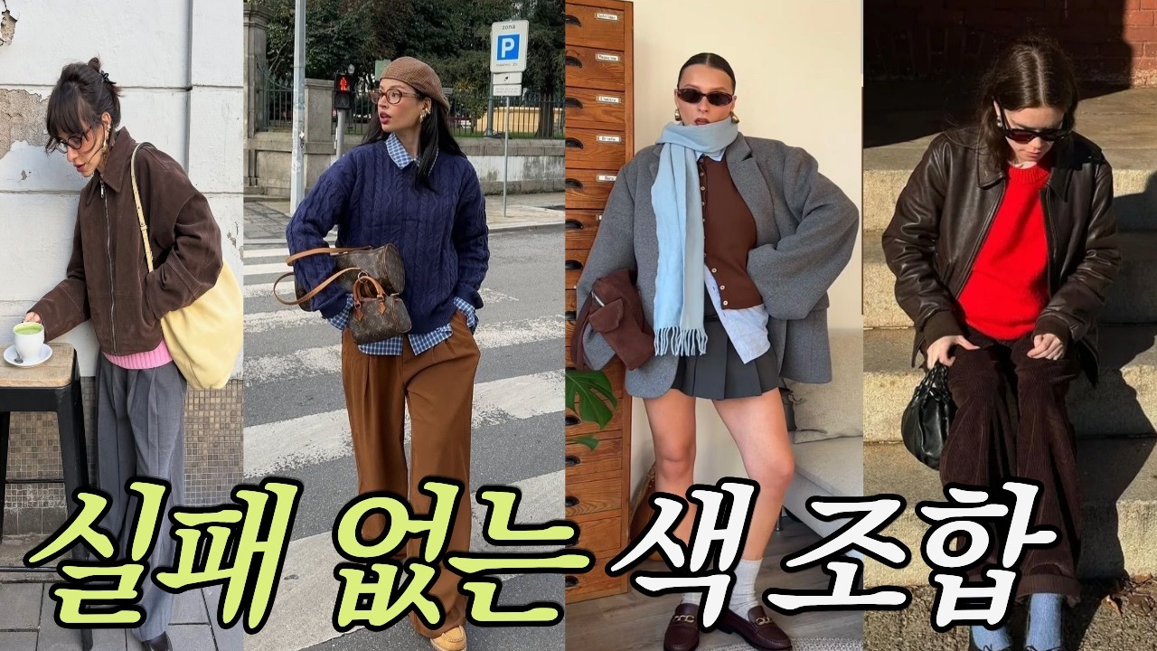 이렇게 간단하게 색 조합했더니 주변에서 옷 잘 입는다고 해요 🎨ㅣ 브라운 ㅣ데일리룩 ㅣ 두바이쫀득쿠키룩